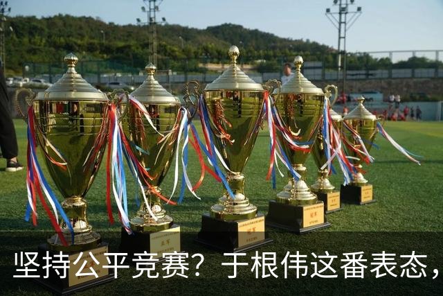 坚持公平竞赛？于根伟这番表态，让成都蓉城和大连英博都喜忧参半