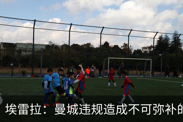 埃雷拉：曼城违规造成不可弥补的伤害，穆帅能拿亚军很了不起