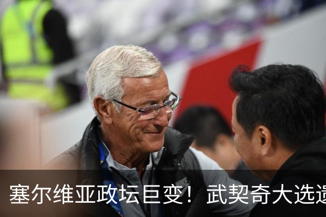 塞尔维亚政坛巨变！武契奇大选遗憾落败，中国又一次成了冤大头？