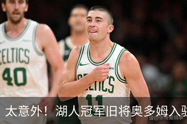 太意外！湖人冠军旧将奥多姆入驻付费平台，女友一同加入合作