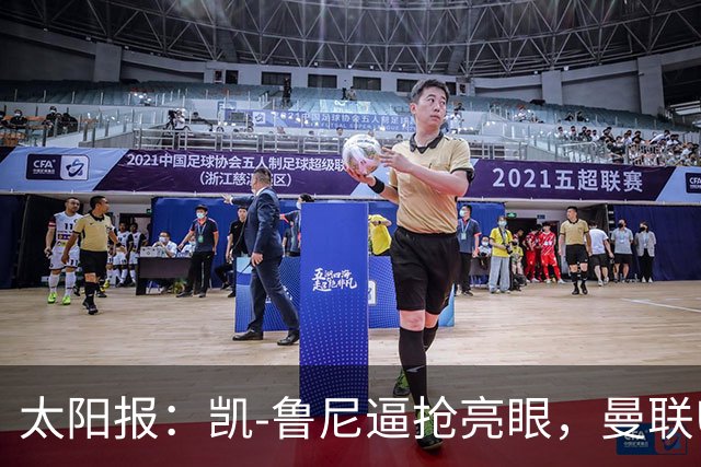 太阳报：凯-鲁尼逼抢亮眼，曼联U18队6-3利物浦U18队