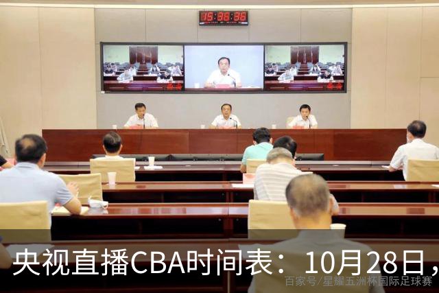 央视直播CBA时间表：10月28日，CCTV5+直播深圳VS山西