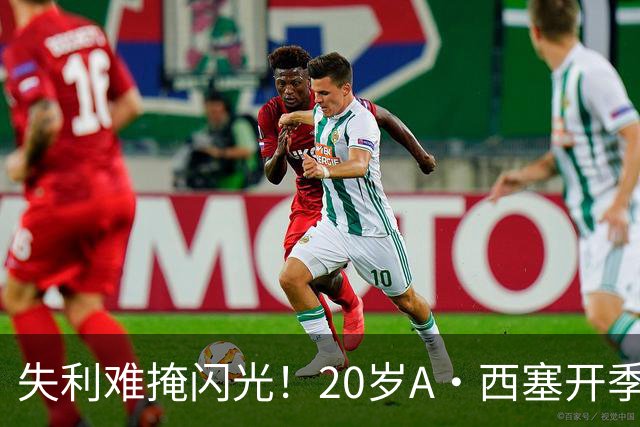失利难掩闪光！20岁A·西塞开季10场已进7球 米兰仅花840万欧签下