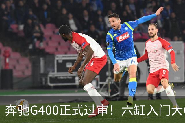 奔驰G400正式过审！六缸入门大G终于要回归市场