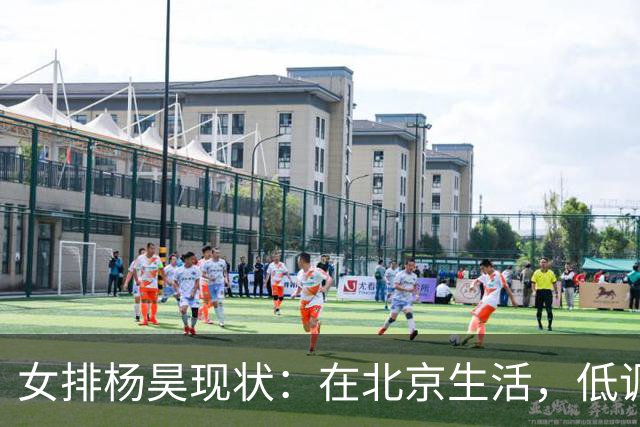 女排杨昊现状：在北京生活，低调离婚3年，已是北航女排主教练