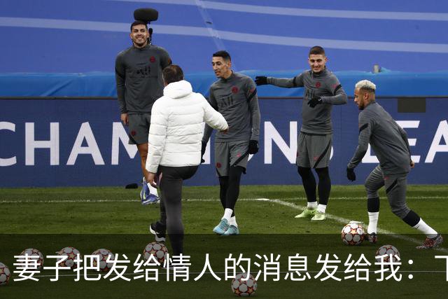 妻子把发给情人的消息发给我：下次咱们还去那家宾馆，我回复好的