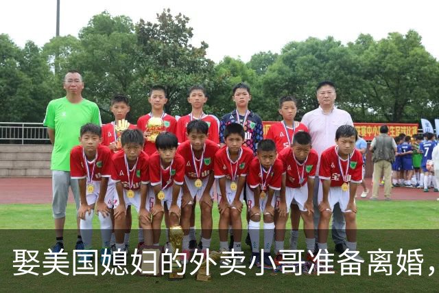 娶美国媳妇的外卖小哥准备离婚，称原因是文化差异，当事人回应质疑：不存在虚假婚姻，刚结婚时都不知道何为绿卡；此前两人结识5个月闪婚