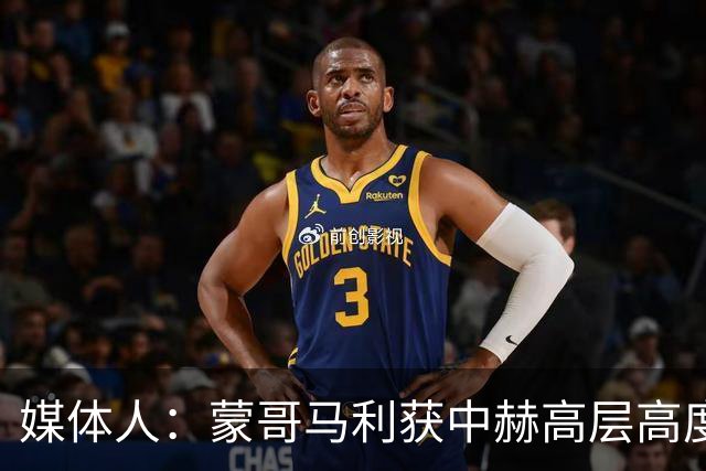 媒体人：蒙哥马利获中赫高层高度认可，或成近年执教国安最长主帅