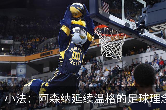 小法：阿森纳延续温格的足球理念；切尔西正塑造鲜明风格