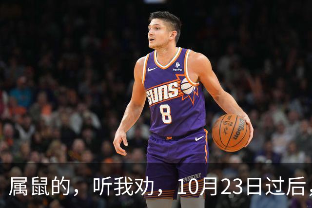 属鼠的，听我劝，10月23日过后，家里最亲的人，也要瞒住这三件事