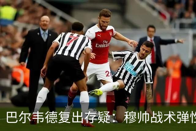 巴尔韦德复出存疑：穆帅战术弹性下的皇马五连胜