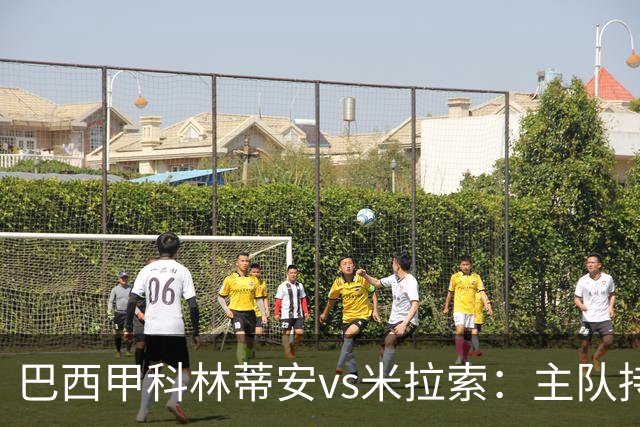 巴西甲科林蒂安vs米拉索：主队持续下跌，明天主场可能爆冷