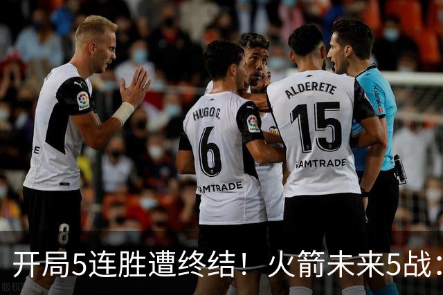 开局5连胜遭终结！火箭未来5战：雷霆、绿军、森林狼、太阳、掘金
