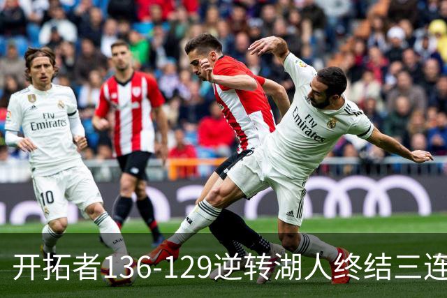 开拓者136-129逆转湖人终结三连胜 东契奇空砍41分