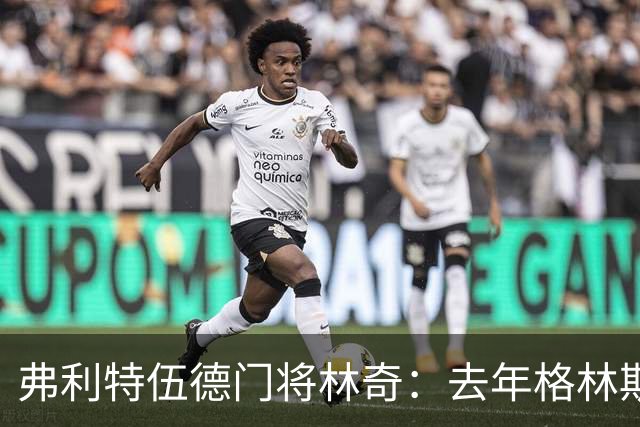 弗利特伍德门将林奇：去年格林斯比击败曼联给了我们很大鼓舞
