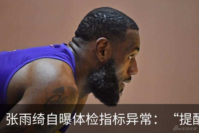 张雨绮自曝体检指标异常：“提醒大家少碰外卖塑料盒和刚打印的小票”