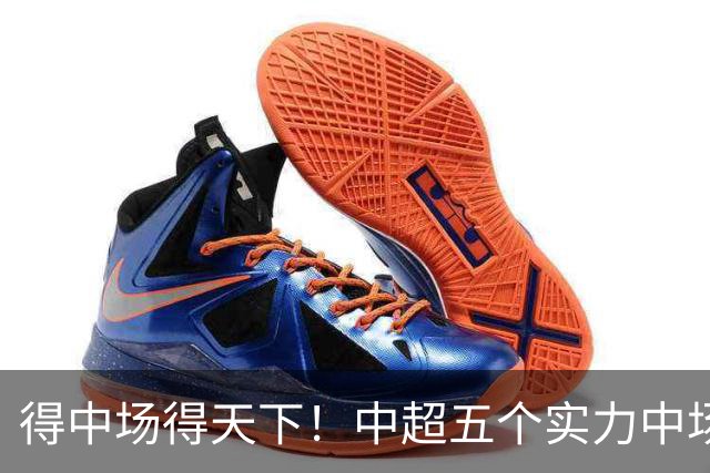 得中场得天下！中超五个实力中场都在前5名
