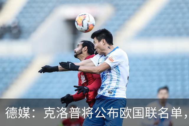 德媒：克洛普将公布欧国联名单，这一次名单规模将明显缩小