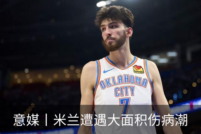 意媒丨米兰遭遇大面积伤病潮