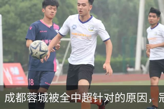成都蓉城被全中超针对的原因，冠军球队被研究，针对是很正常的事