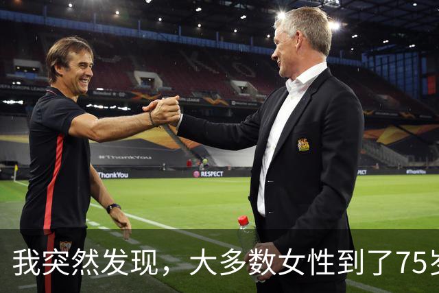我突然发现，大多数女性到了75岁，都会有以下5种情况出现，很准