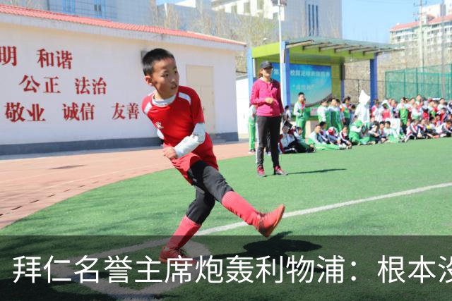 拜仁名誉主席炮轰利物浦：根本没用好维尔茨