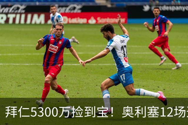 拜仁5300万捡到宝！奥利塞12场造18球！身价1.8亿竞争金球奖！