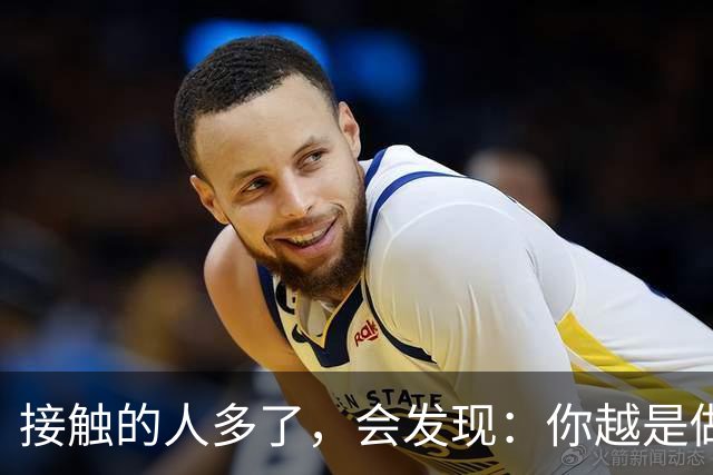 接触的人多了，会发现：你越是做事果断、我行我素，就越有人欣赏你；你越是老实善良，心慈手软，就越有人欺负你