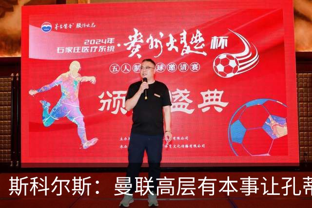 斯科尔斯：曼联高层有本事让孔蒂来带，把俱乐部上下搅动一遍