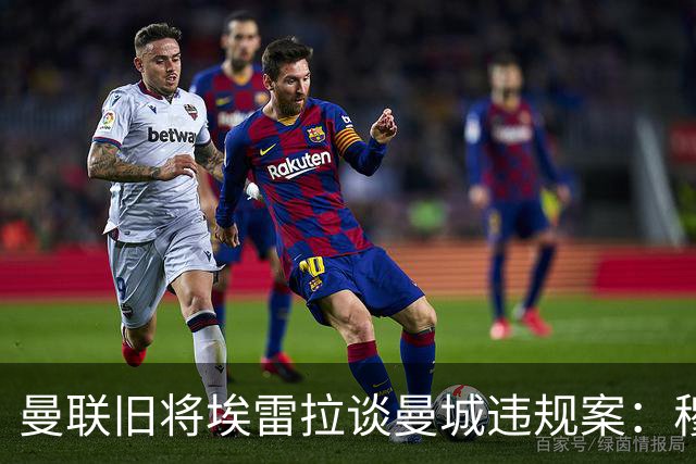 曼联旧将埃雷拉谈曼城违规案：穆里尼奥早就看穿曼城背后的问题