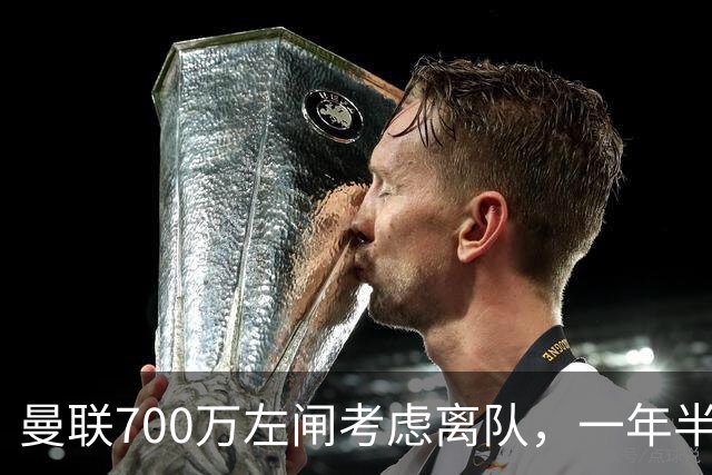 曼联700万左闸考虑离队，一年半0出场预备队都踢不上！卡里克没左后卫也不用新秀