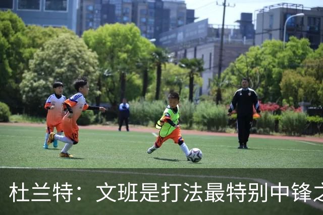 杜兰特：文班是打法最特别中锋之一 马刺能拿西部冠军是有道理的