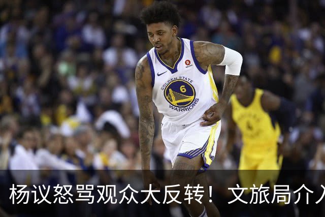 杨议怒骂观众大反转！文旅局介入，近期演出已暂停，原因曝光