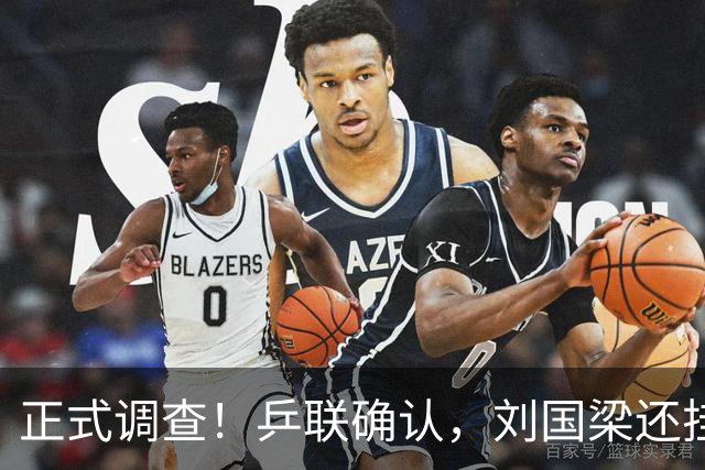 正式调查！乒联确认，刘国梁还挂职，孙颖莎拒绝越线球迷