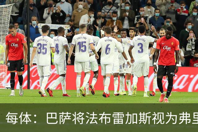 每体：巴萨将法布雷加斯视为弗里克接班人