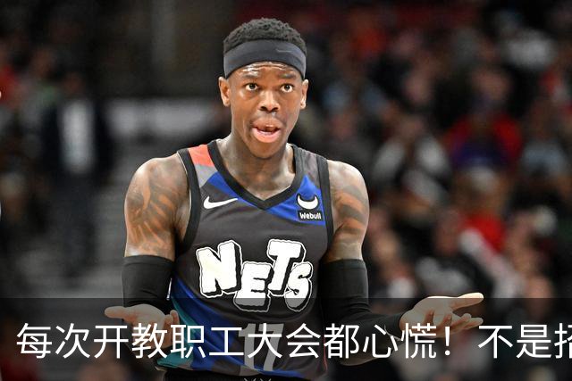 每次开教职工大会都心慌！不是招生不行就是就业难，学科要被砍、老师要转岗……人文社科真的要穷途末路了吗？那一线老师该怎么办？