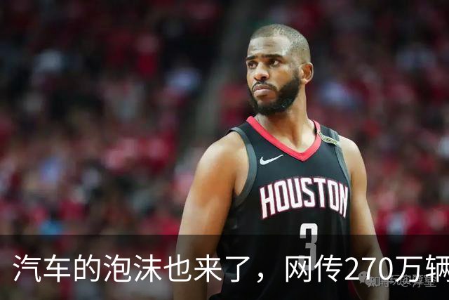 汽车的泡沫也来了，网传270万辆车积压仓库滞销严重，网友说：大力补贴的东西，最终都会过剩！