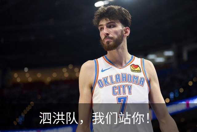 泗洪队，我们站你！