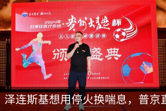 泽连斯基想用停火换喘息，普京直接锁死前提：领土不是谈判项