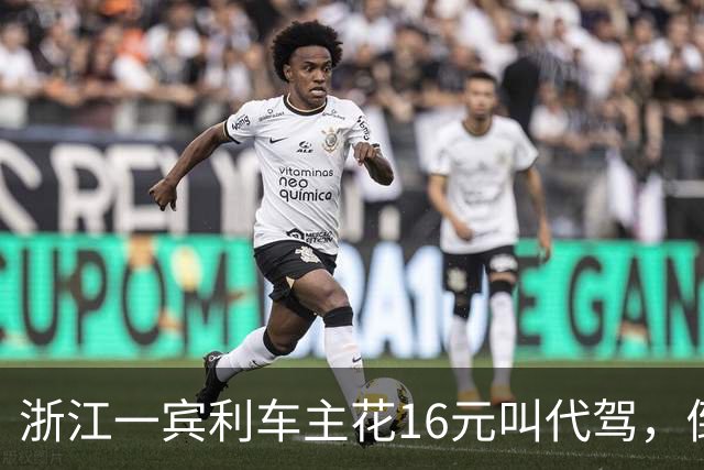 浙江一宾利车主花16元叫代驾，倒车撞立柱；最新消息：车主称定损金额18万，正在走理赔流程；此前平台一度失联拿不出保单