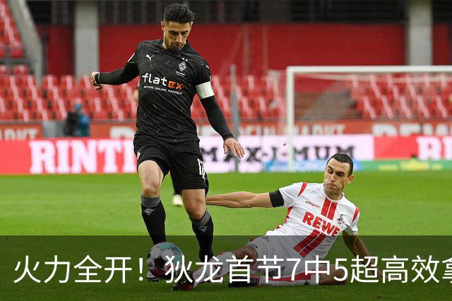 火力全开！狄龙首节7中5超高效拿下12分
