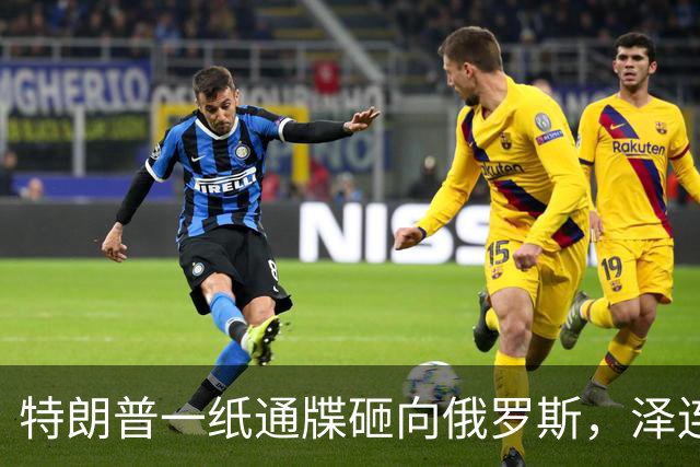 特朗普一纸通牒砸向俄罗斯，泽连斯基乐出声，普京这回可能被坑了