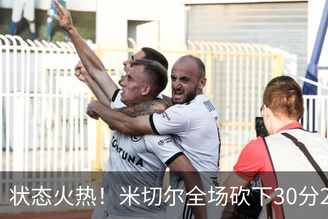 状态火热！米切尔全场砍下30分2篮板5助攻1封盖