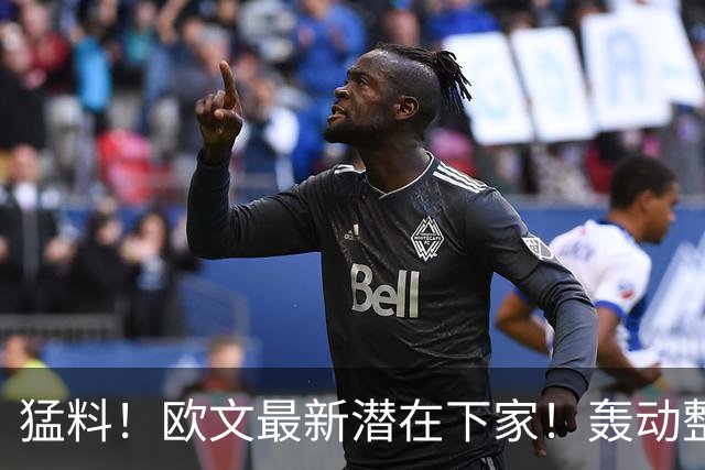 猛料！欧文最新潜在下家！轰动整个NBA争冠格局