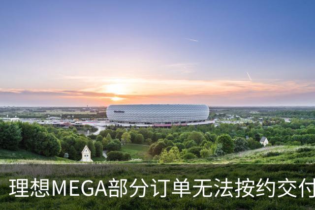 理想MEGA部分订单无法按约交付：宁德时代电池没了，将换为自研电池；准车主：理想称定金退一赔一，继续提车送价值3500元权益