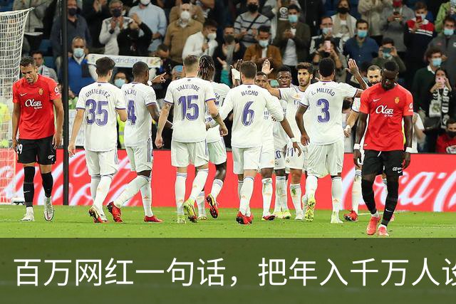 百万网红一句话，把年入千万人设整没了