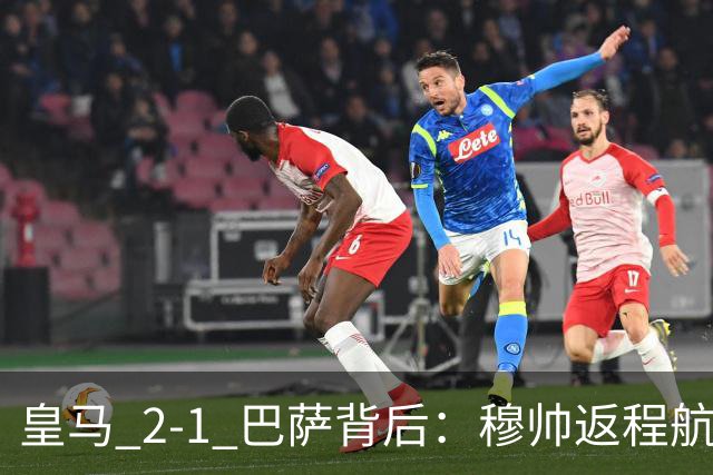 皇马 2-1 巴萨背后：穆帅返程航班开启复盘，皇马剑指西甲冠军