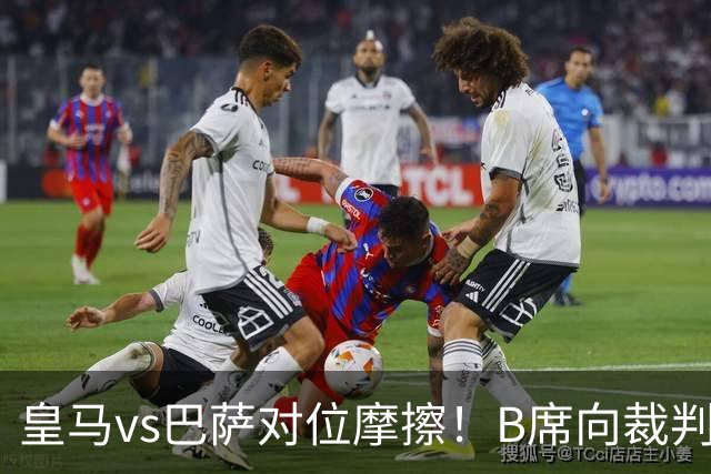 皇马vs巴萨对位摩擦！B席向裁判投诉：巴萨亚马尔一直在挑衅皇马库库雷利亚