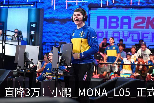 直降3万！小鹏 MONA L05 正式上市，13.98万起，纯电增程双选