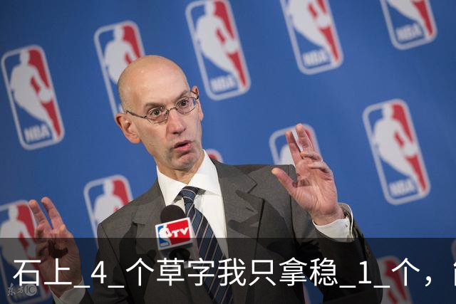 石上 4 个草字我只拿稳 1 个，能全认出的，草法功夫一定很深。字越往下越小，是节奏变化，还是渐渐写飘了？